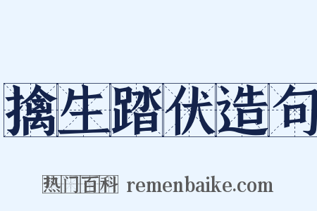 擒生踏伏造句是什么意思的图片